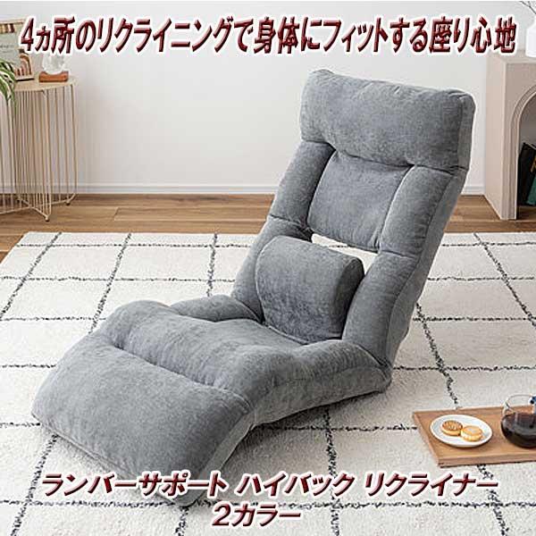 座椅子 1人掛け ハイバック コンパクト リクライニング 身体にフィット