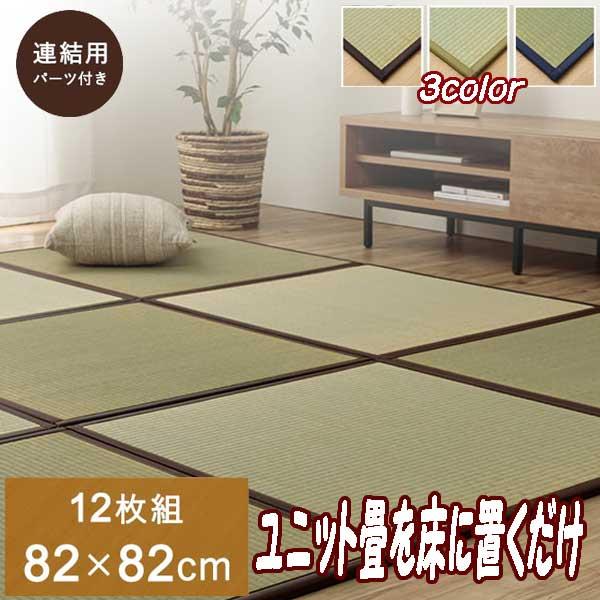 置き畳 日本製 フローリング対応 82×82cm 12枚 6畳 国産い草