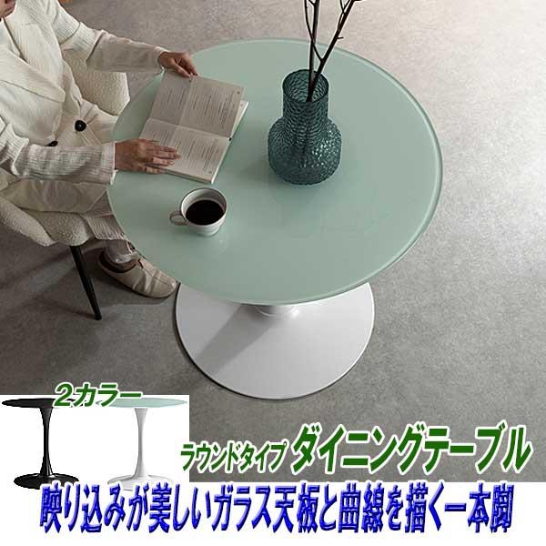 ダイニングテーブル 丸 丸型 80幅 ガラス天板 曲線を描く一本脚