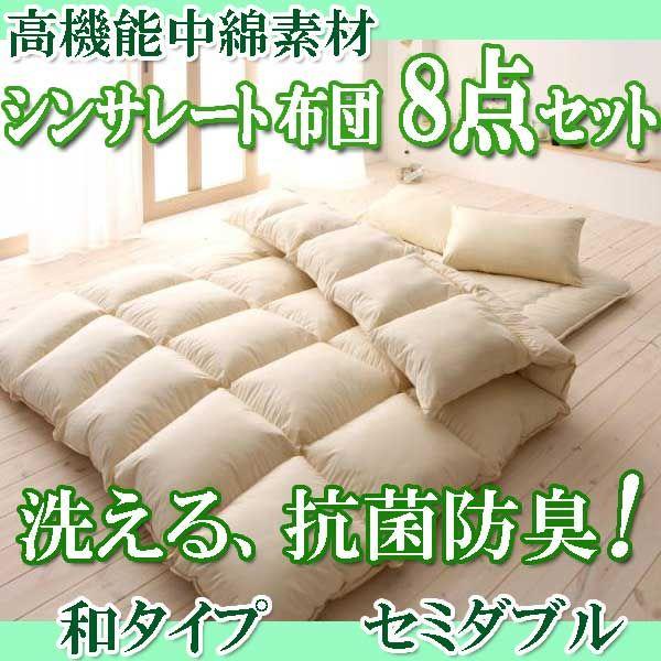 布団セット セミダブル 洗える 和式用 正規通販 シンサレート 組布団 8点セット