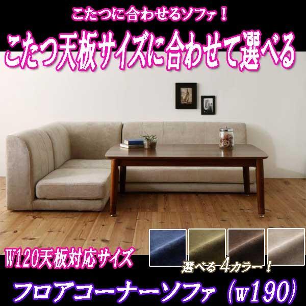 50 Off ソファ ｌ字型 ソファー幅190タイプ 1天板対応 こたつに合わせて選ぶ 人気絶頂 Maxmedlifesciences Com