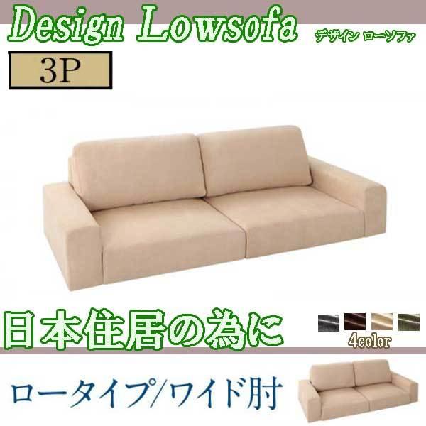新作入荷 おしゃれ ゆったり フロアライフと高級感 ソファ 3人掛け ロー ソファー ワイド肘ロータイプ 日本住居の為に ソファ ソファベッド Wanserverng Com