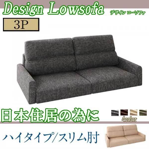 代引き手数料無料 ソファ おしゃれ ゆったり フロアライフと高級感 3人掛け 日本住居の為に スリム肘ハイタイプ ソファー ロー ソファ ソファベッド Albinofoundation Org