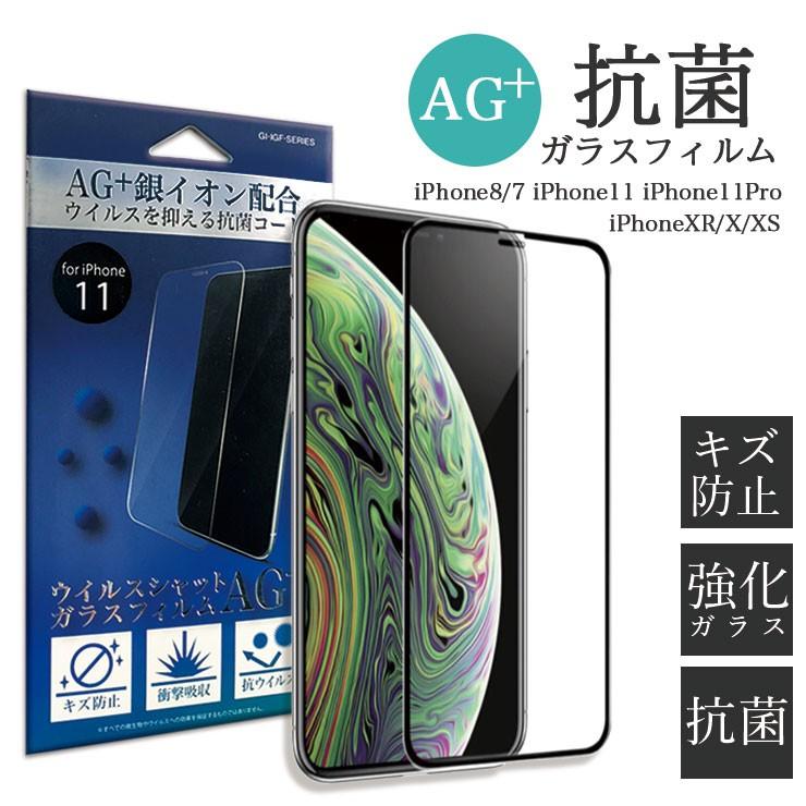 抗菌 強化ガラスフィルム iPhone11 iPhone11pro iPhone8 7 99.9% Ag+ ウイルス対策 抗菌耐衝撃ガラス iPhoneXR XS X 液晶 保護 フィルム 保護 シート｜three-o-one