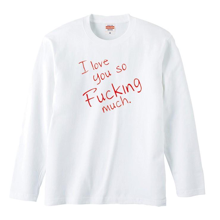 Tシャツ ロンt 長袖 メンズ Fuck ファック I Love You So Fucking Much かっこいい 英字 ロゴ かわいい おしゃれ トレンド メンズファッション ロングtシャツ 保存版