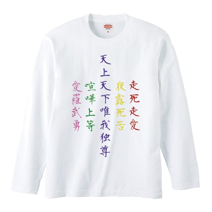 Tシャツ ロンt 長袖 メンズ 男女兼用 ヤンキー 文字 四字熟語 おもしろ かっこいい メンズファッション ロングtシャツ Longt9605 Three O One 301 Store 通販 Yahoo ショッピング