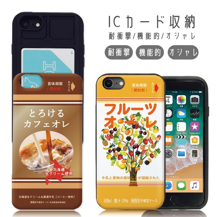 スマホケース iPhone12ケース iPhone12Pro 11 pro iPhoneXR 背面ICカード収納 牛乳 カフェオレ フルーツ おもしろ｜three-o-one