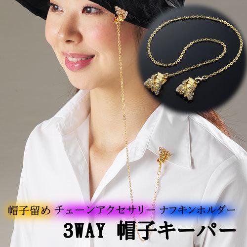 使い方いろいろ 帽子キーパー 【蝶々】[帽子 チェーン かわいい レディース 帽子留め ストッパー ゴールド お洒落 おしゃれ アクセサリー