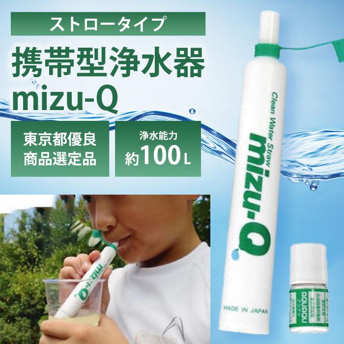 携帯用浄水器 アウトドア 災害 災害用 防災グッズ 濾過器 池 井戸水 断水 地震 台風 山登り キャンプ / ミズキュー mizu-Q 日本製