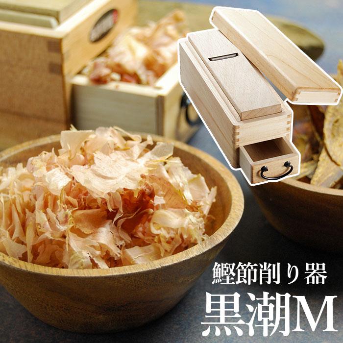 鰹節 鰹節削り 天然木 桐 二面替刃式 鰹節削り器 黒潮M 滝沢製作所