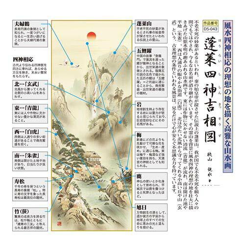 蓬莱四神吉相図 狭山観水筆 桐箱入り 収納箱付き 【永井豪】 十年間保証 受注生産品