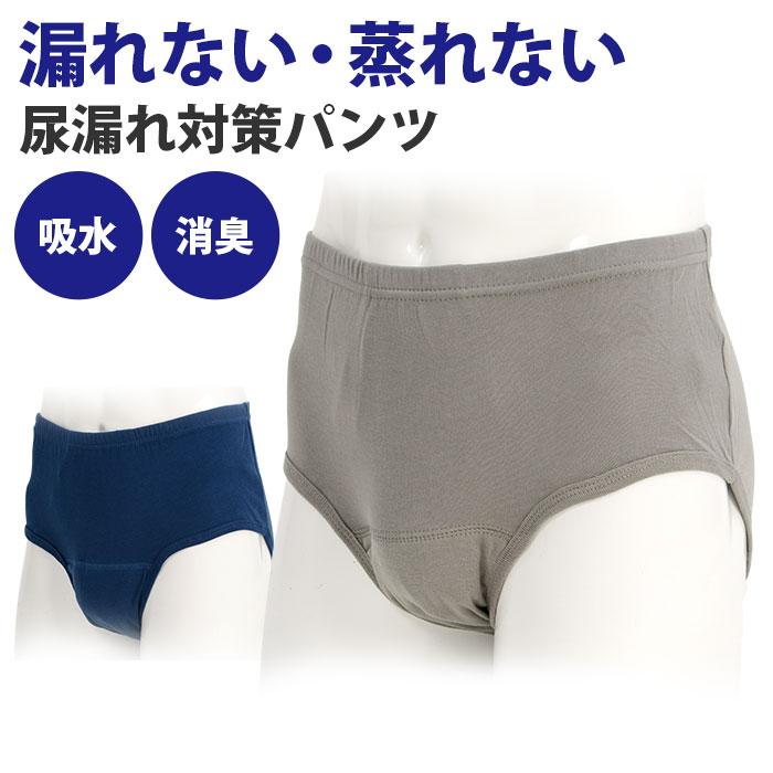 尿漏れパンツ 男性 メンズ ブリーフ 軽失禁 ちょい漏れ 吸水パンツ
