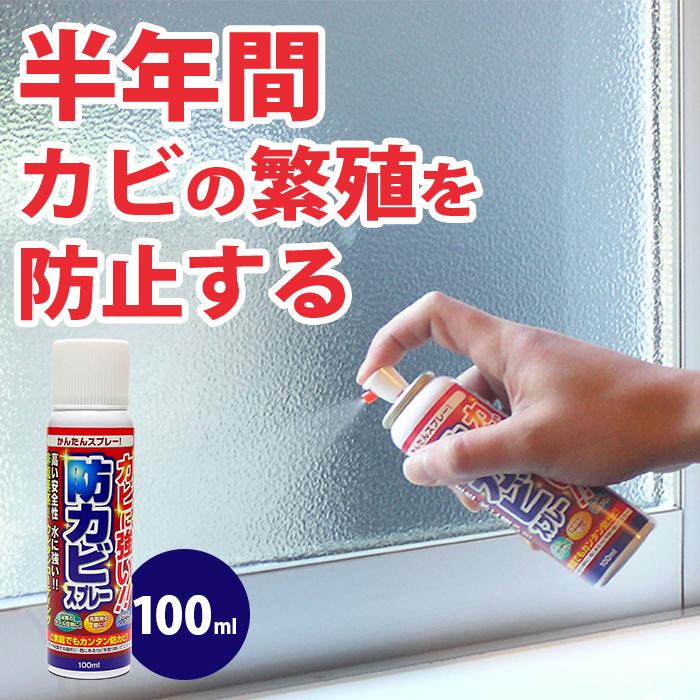 防カビスプレー 100ｍｌ あすつく 防カビ スプレー 部屋 風呂 風呂ふた 台所 壁紙 押入れ 防カビ剤 部屋 カビ取り 安全 強力 1 スリーピースヤフー店 通販 Yahoo ショッピング