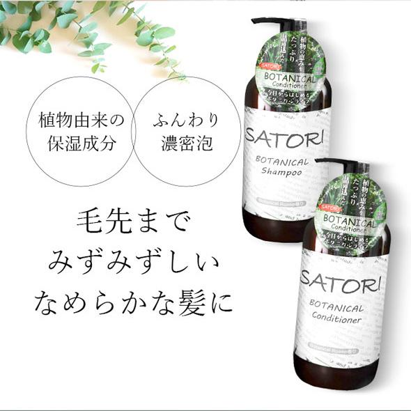 SATORI ノンシリコン シャンプー コンディショナー 大容量 保湿