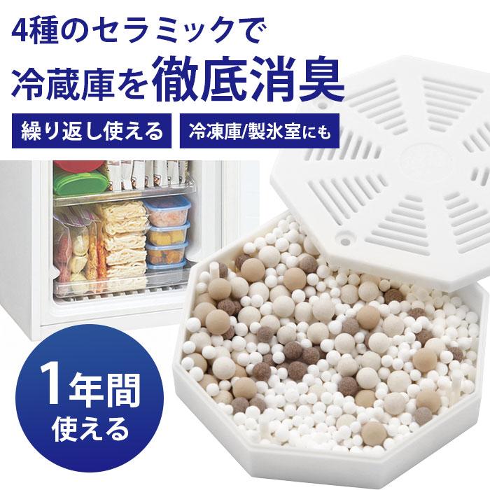 冷蔵庫 消臭剤 BIO CERA 消臭持続 効き目約1年間 セラミック 冷凍庫 