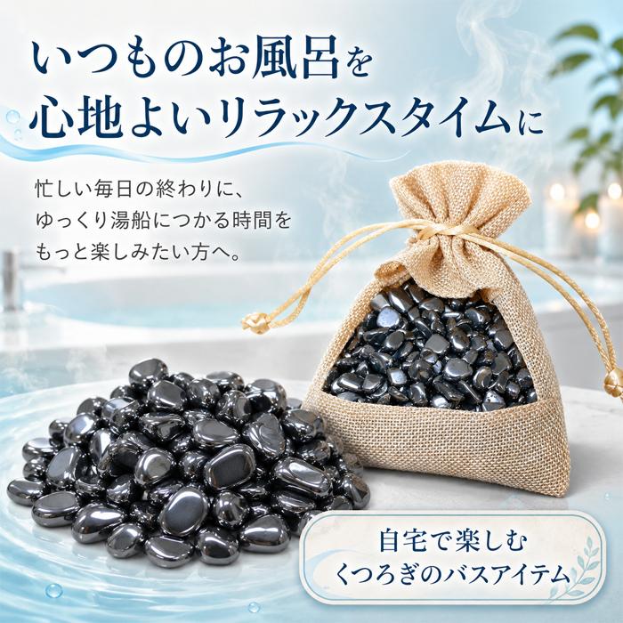 お風呂に入れる石 テラヘルツ鉱石 効果 健康温泉石 バスストーン 200g