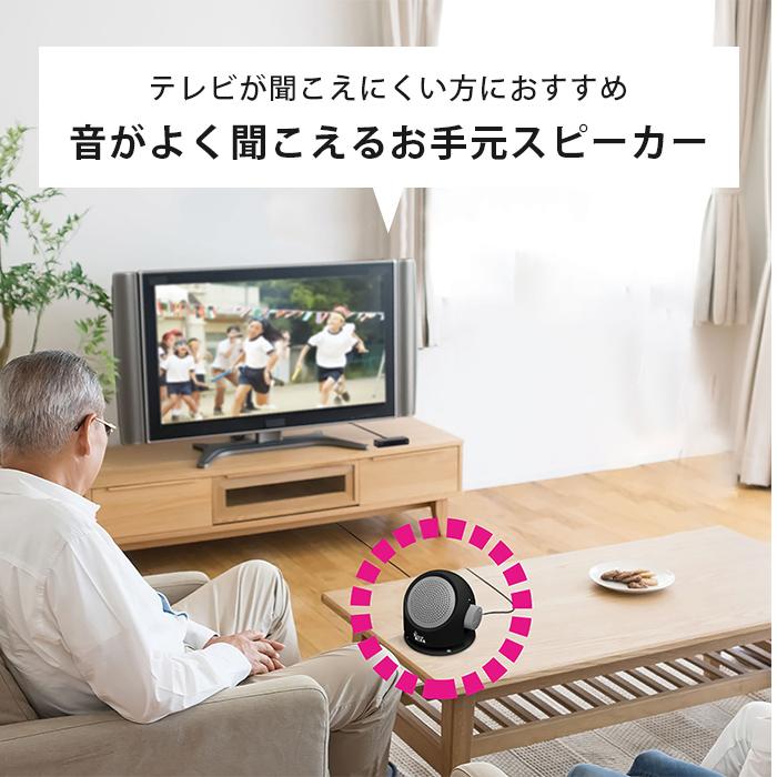 TV用 手元スピーカー テレビの音が手元で聞こえるスピーカー 集音器