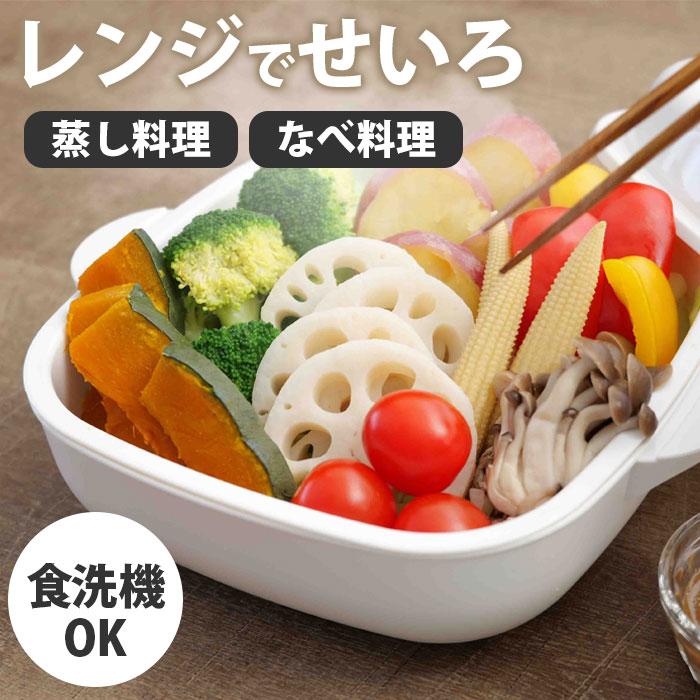 スチームクッカー 電子レンジ専用調理器 蒸し器 せいろ 温野菜 レンジ