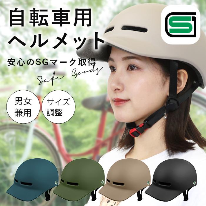自転車用 ヘルメット 帽子型 SGマーク 女性用 レディース 通勤 通学 
