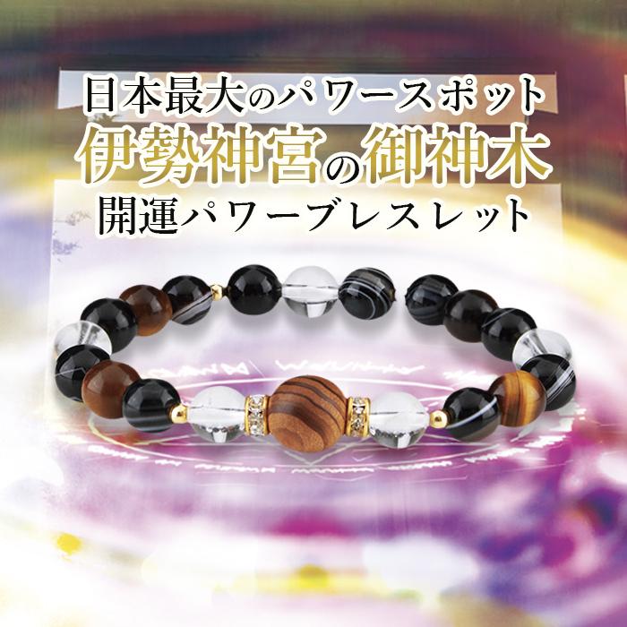伊勢神宮 御神木ブレスレット 天然石 お守り / 神宮杉 虎目石 天眼石