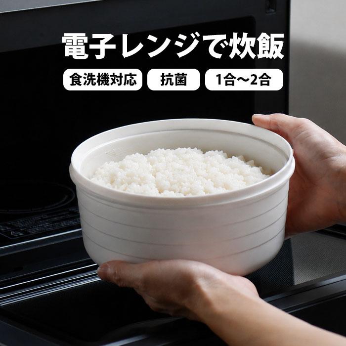 簡単1人分！】電子レンジ 炊飯器 炊飯 1合 2合 一人暮らし用 簡単調理