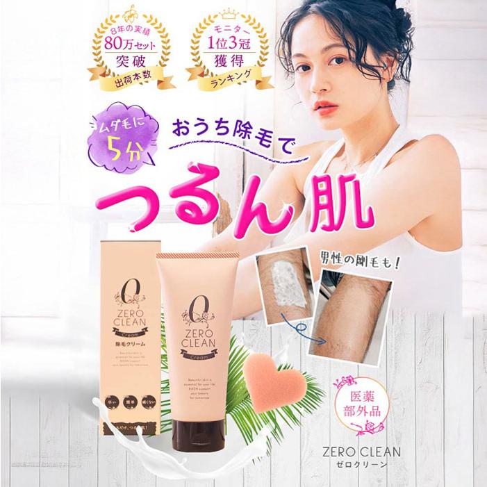 医薬部外品 ZERO CLEANクリーム 脱毛クリーム 除毛剤 除毛クリーム