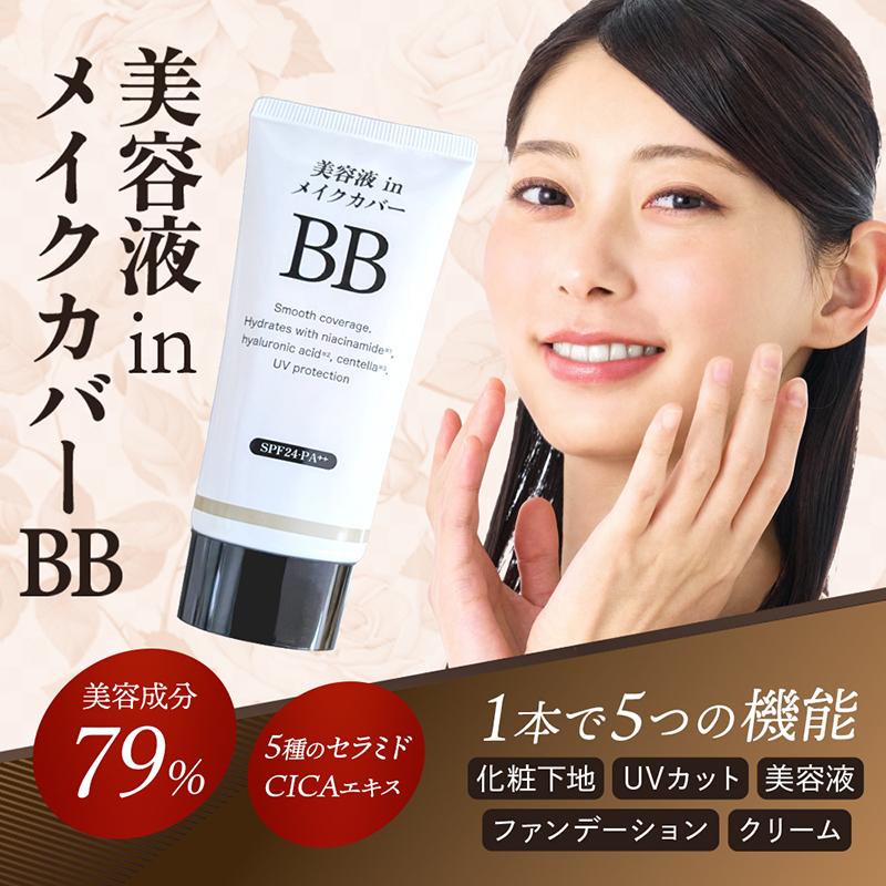 美容液inメイクカバーBBクリーム 50g : 健康雑貨のスリーピースヤフー