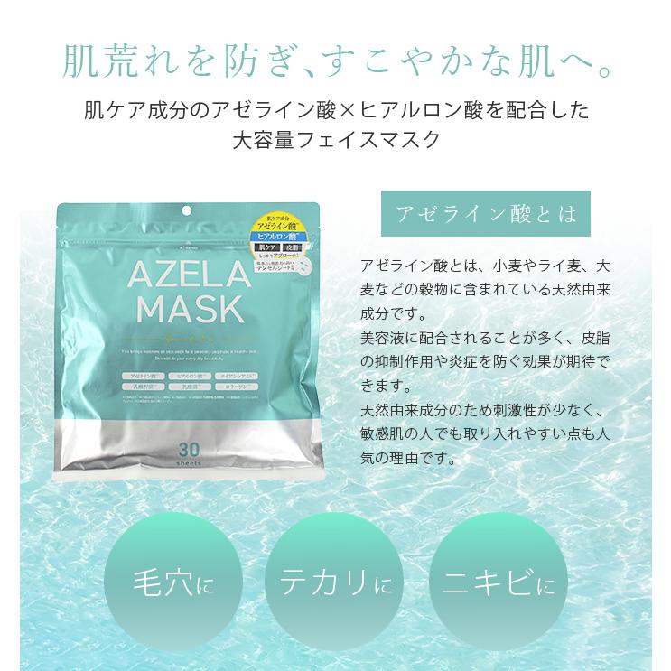 フェイスマスク 大容量30枚 日本製｜アゼライン酸 ヒアルロン酸