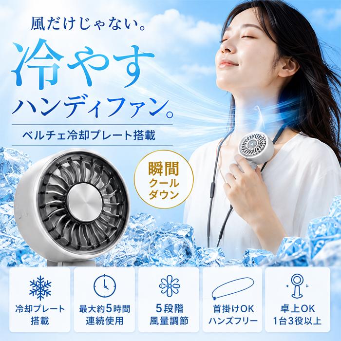 ペルチェ冷却 ハンディファン 冷却プレート付き 携帯扇風機 首掛け