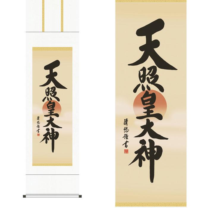 天照皇大神 掛軸 筆文字 書道 美術品 天照皇大神 掛軸 筆文字 書道 美術品 美術品・アンティーク