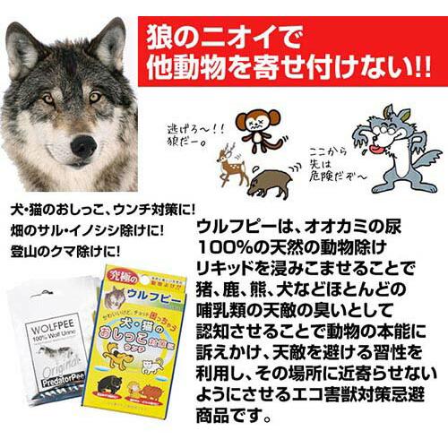 害獣対策 害獣駆除 ウルフピー ４枚入 2箱セット 動物除けリキッド オオカミのニオイで撃退｜three-peace｜02