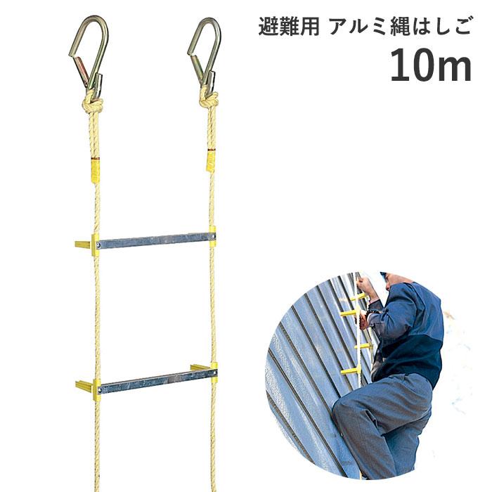 爆買WEEK！ヤツヤ工業 災害避難はしご アルミ縄梯子 10m 戸建て