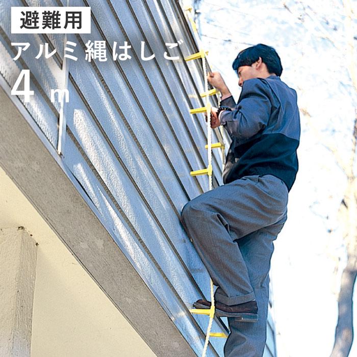 ヤツヤ工業 災害避難はしご アルミ縄梯子 4m 戸建て マンション