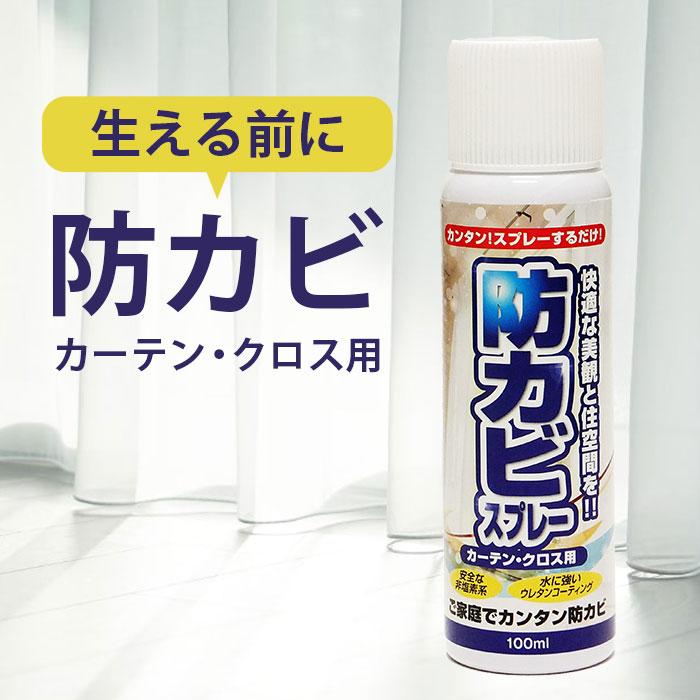 防カビスプレー カーテン クロス用 100ｍｌ 防カビ スプレー 部屋 台所 壁紙 押入れ 防カビ剤 部屋 カビ取り 安全 強力 K 1 スリーピースヤフー店 通販 Yahoo ショッピング