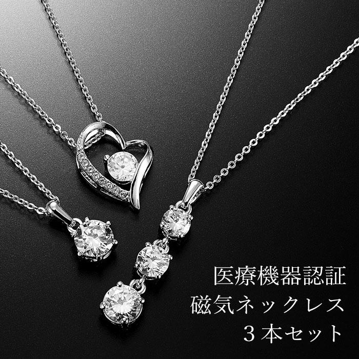 磁気ネックレス レディース おしゃれ 3本セット 煌きのキュービック 