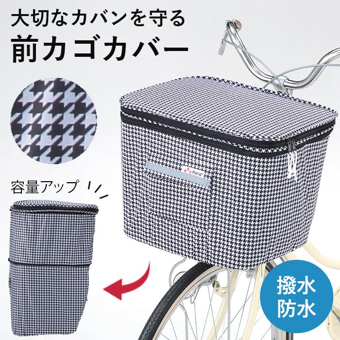 【お買い得セット】ブリヂストン　電動自転車　ラクットワゴン　(カゴ用カバー、雨避けカバー付き) 自転車 前カゴカバー 前かご 千鳥柄 2段式 防水 雨の日 通勤 通学