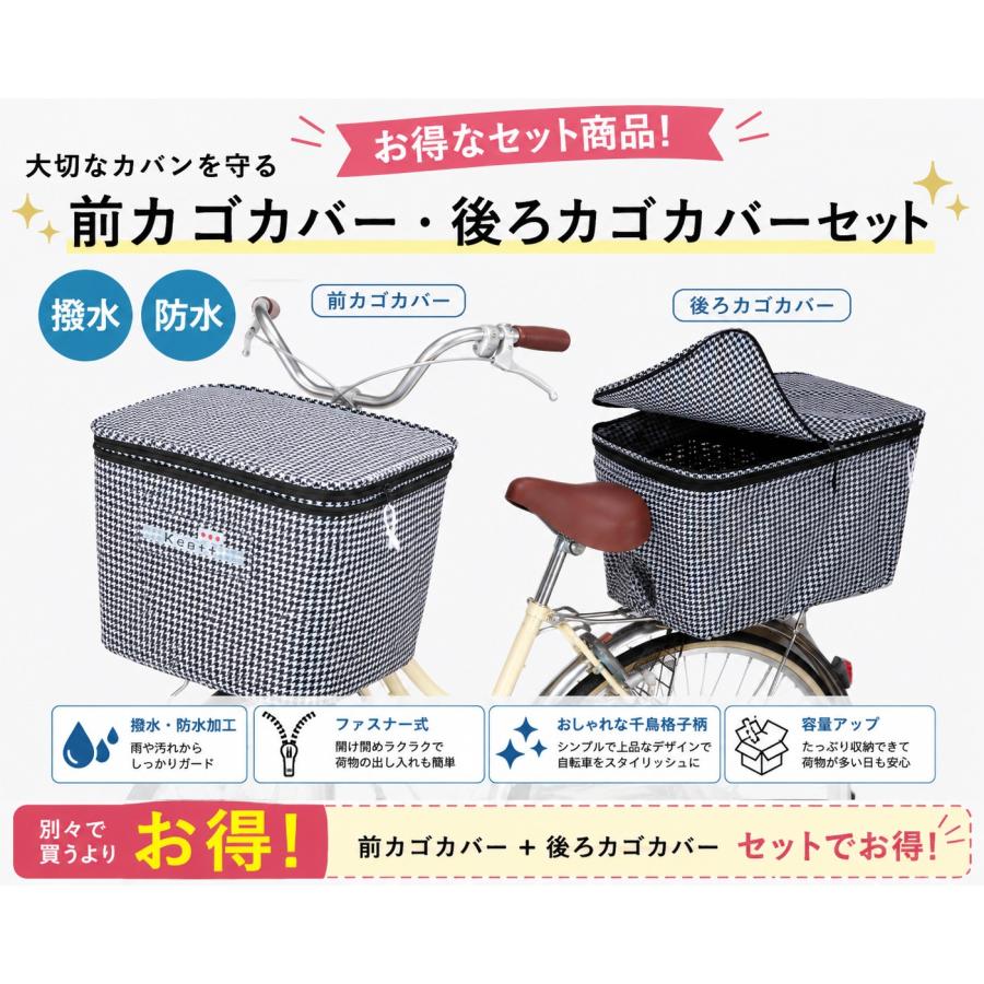 前後セット 2段式 自転車 前かご 後かご カゴカバー ひったくり防止