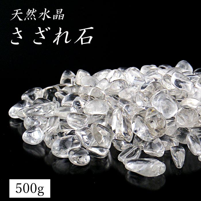 パワーストーン さざれ石 500g 水晶 天然水晶 浄化 厳選・天然水晶