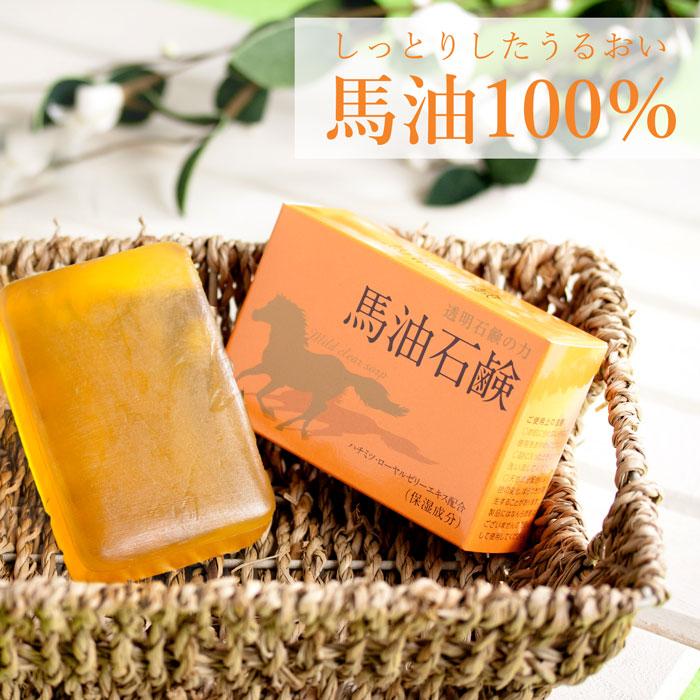 高級馬油使用 馬油石鹸 馬油 洗顔 洗顔石けん 固形 透明石鹸 保湿