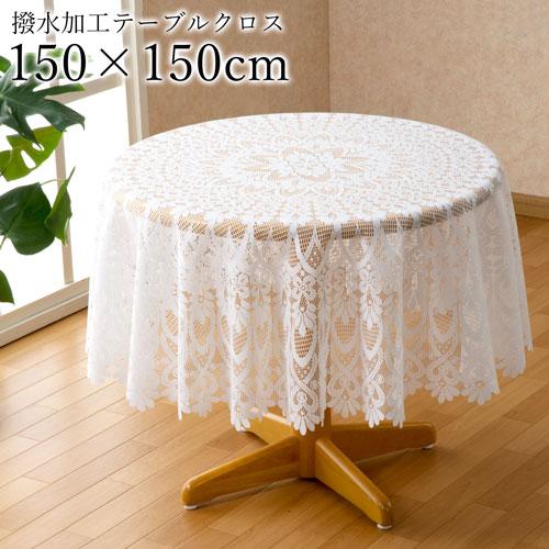 テーブルクロス 撥水 おしゃれ 白 円形 150×150cm 撥水加工レース