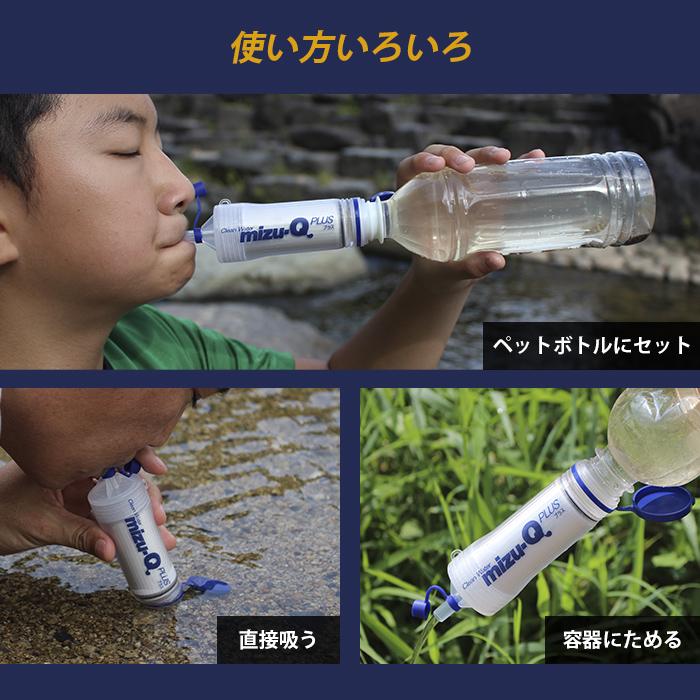 ミズキュープラス 携帯用浄水器 泥水を飲料水に 濾過器 災害 防災