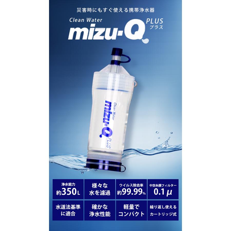 ミズキュープラス 携帯用浄水器 泥水を飲料水に 濾過器 災害 防災