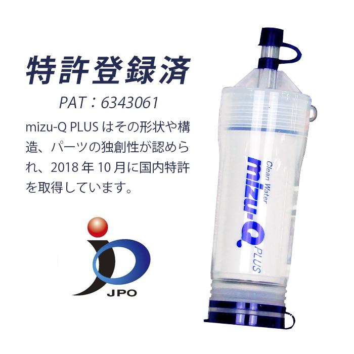 ミズキュープラス 携帯用浄水器 泥水を飲料水に 濾過器 災害 防災
