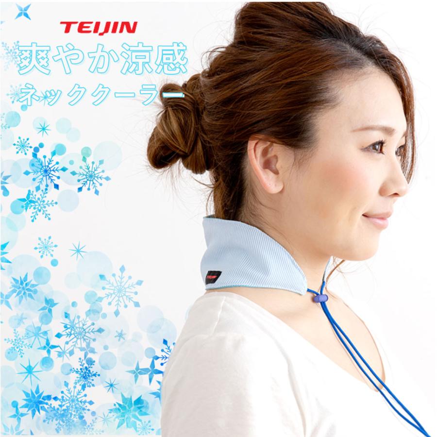 TEIJIN（テイジン） ＼当店人気商品／ネッククーラー 首元ひんやり