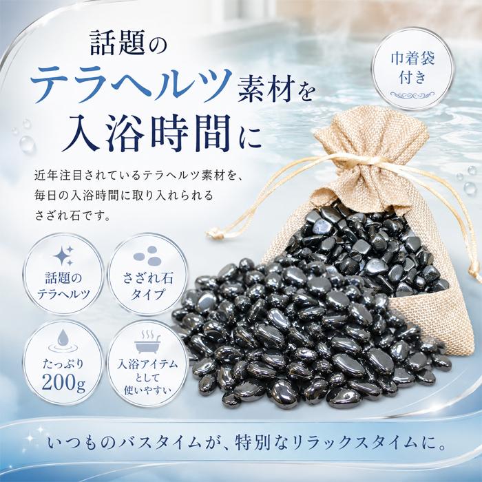 お風呂に入れる石 テラヘルツ鉱石 効果 健康温泉石 バスストーン 200g