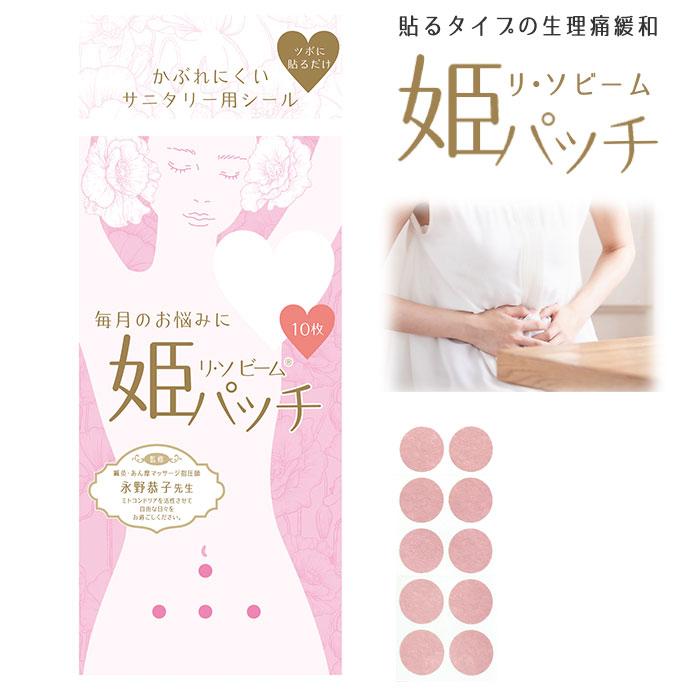 リ ソビーム 姫パッチ １０枚入 生理 ツボ ツボ押し おなか あたため 血行改善 貼るタイプの痛み止め 生理不順の改善 リ ソビーム 日本製 Ka 2 スリーピースヤフー店 通販 Yahoo ショッピング