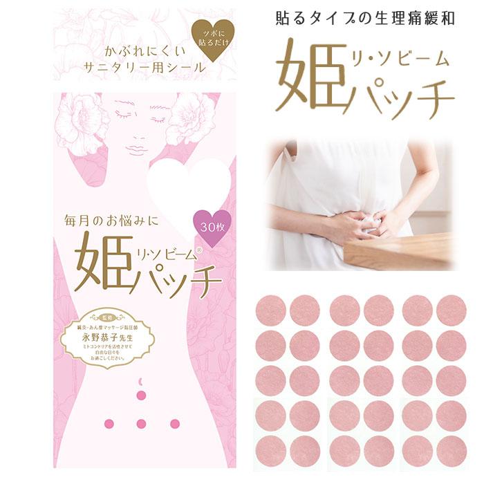 リ ソビーム 姫パッチ ３０枚入 生理 ツボ ツボ押し おなか あたため 血行改善 貼るタイプの痛み止め 生理不順の改善 リ ソビーム 日本製 Kb 3 スリーピースヤフー店 通販 Yahoo ショッピング