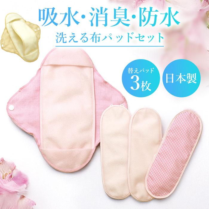 尿もれパッド 女性用 替えパッド3枚セット 軽失禁 尿もれ 尿とりパッド 吸水 消臭 防水 洗える布パッドセット 日本製（Yahoo!・健康雑貨のスリーピースヤフー店）