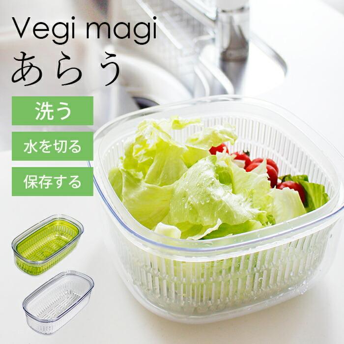 ザル付き保存容器 ベジマジシリーズ あらう 野菜保存容器 冷蔵庫