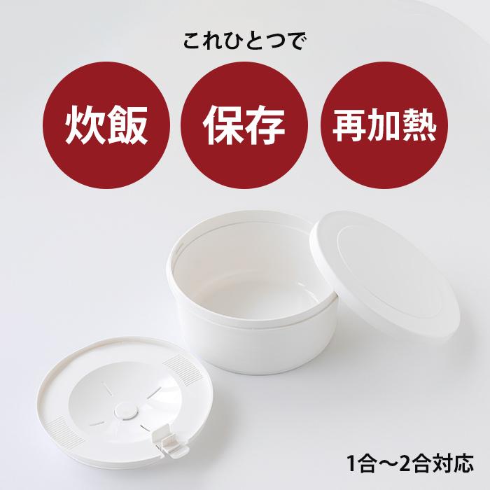 電子レンジ炊飯器 1合 2合 炊飯・保存・再加熱OK おひつ付き ご飯 容器